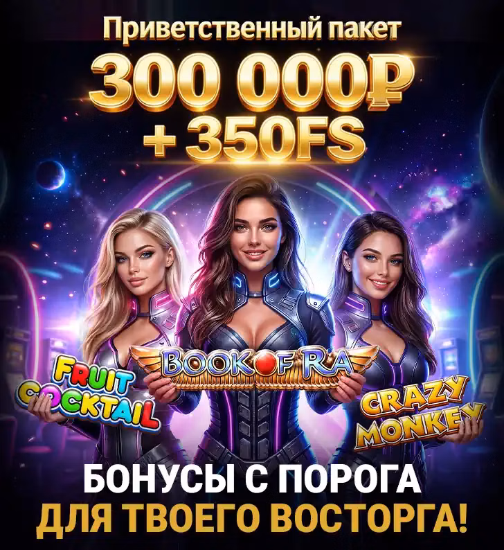 Приветственный пакет 300 000 ₽ + 350 FS